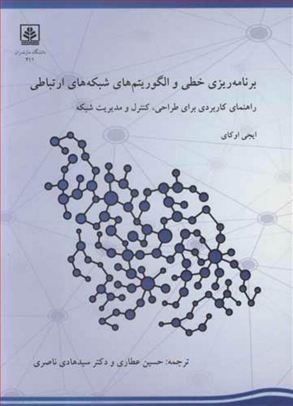 کتاب برنامه ریزی خطی و الگوریتم های شبکه های اجتماعی راهنمای کاربردی برای طراحی کنترل و مدیریت شبکه