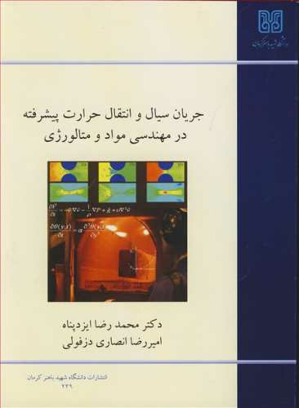 کتاب جریان سیال و انتقال حرارت پیشرفته در مهندسی مواد و متالورژی