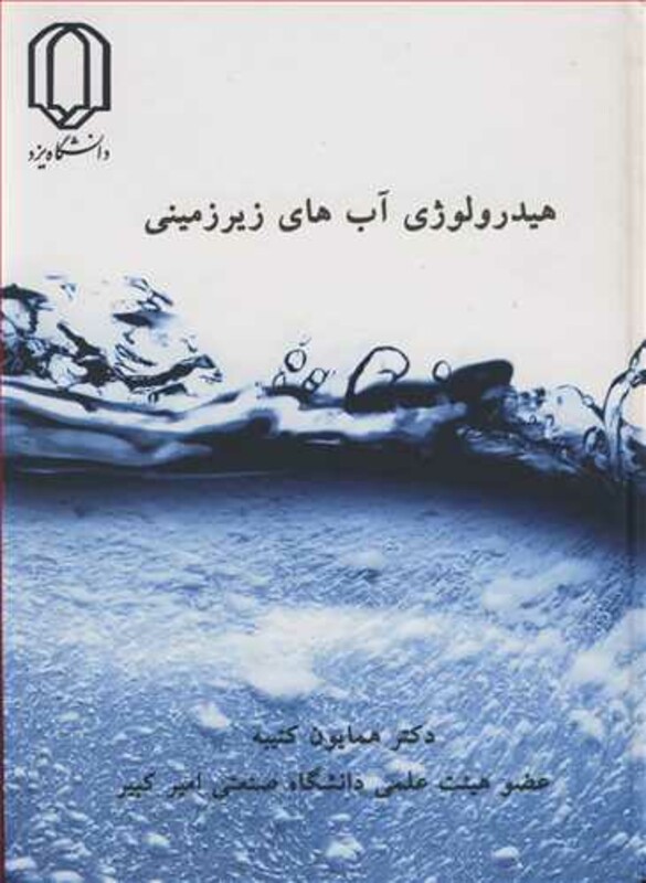 کتاب هیدرولوژی آب های زیرزمینی