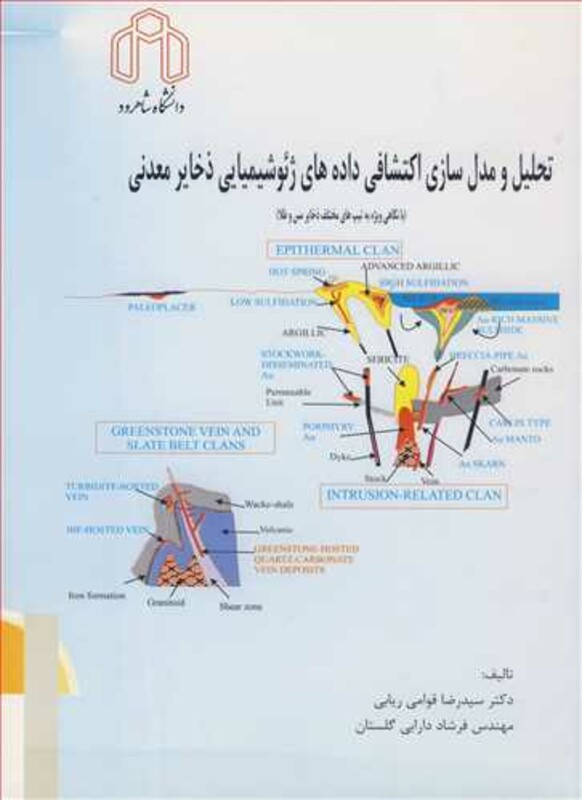 کتاب تحلیل و مدل سازی اکتشافی داده های ژئوشیمیایی ذخایرمعدنی