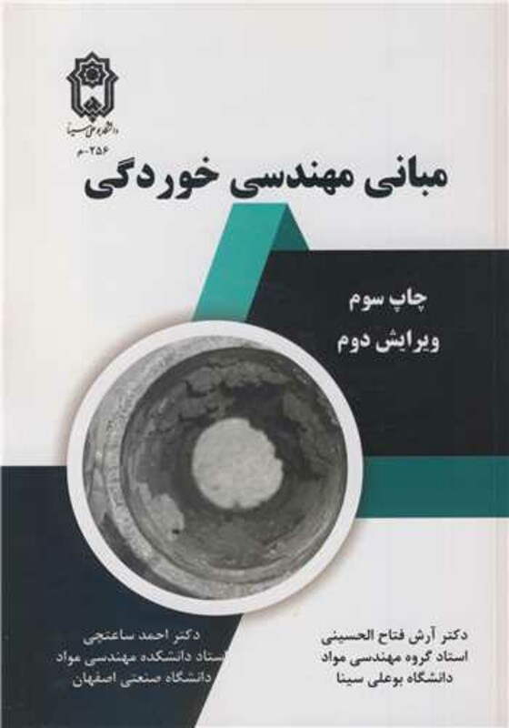 کتاب مبانی مهندسی خوردگی