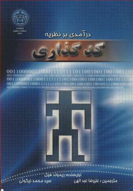 کتاب درآمدی بر نظریه کدگذاری نشر دانشگاه اصفهان