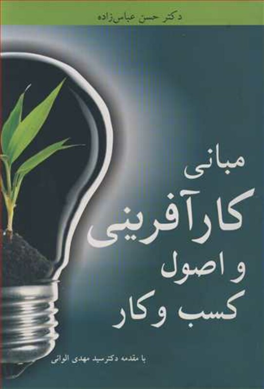 کتاب مبانی کارآفرینی و اصول کسب وکار