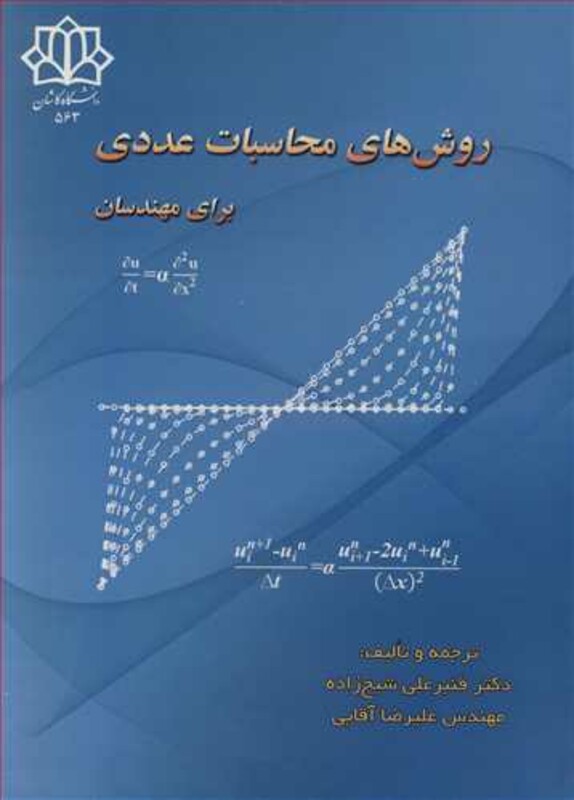 کتاب روش های محاسبات عددی برای مهندسان