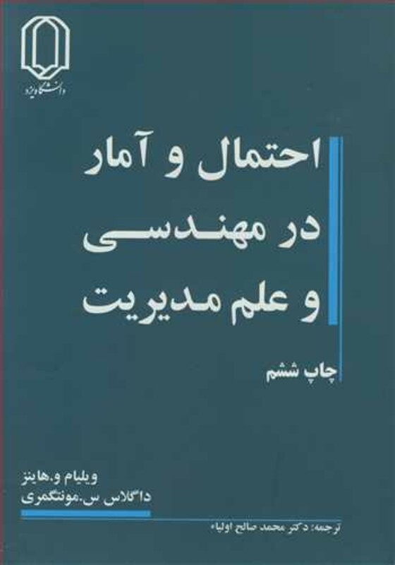 کتاب احتمال و آمار در مهندسی و علم مدیریت
