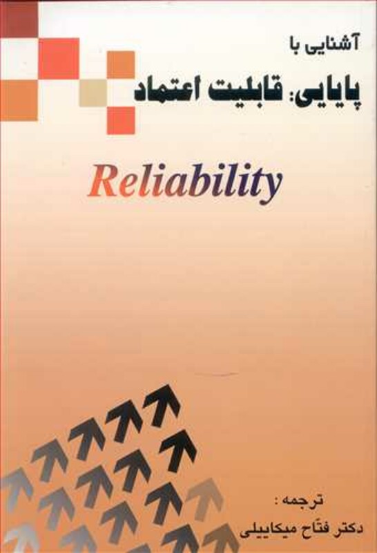 کتاب آشنایی با پایایی قابلیت اعتماد RELIABILITY