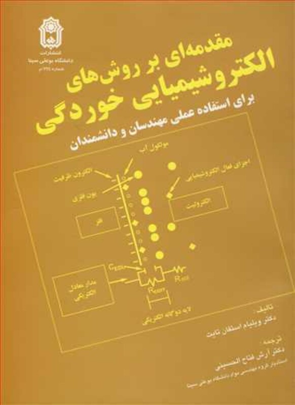 کتاب مقدمه ای بر روش های الکتروشیمیایی خوردگی برای استفاده عملی مهندسان و دانشمندان