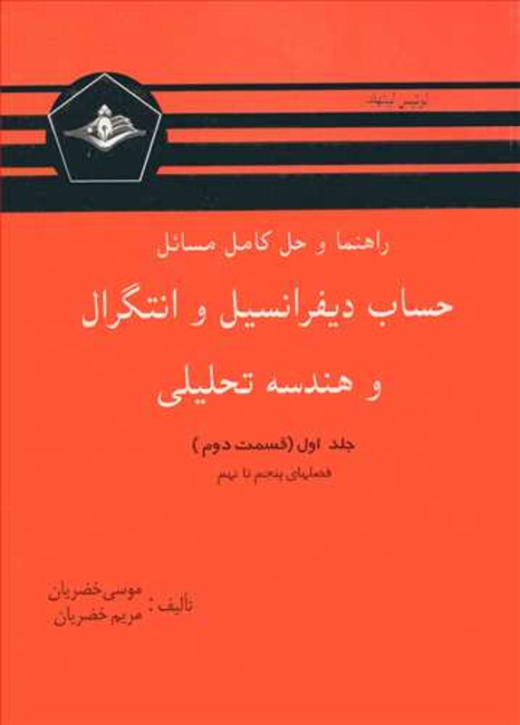 حساب دیفرانسیل و انتگرال و هندسه تحلیلی جلد اول قسمت دوم
