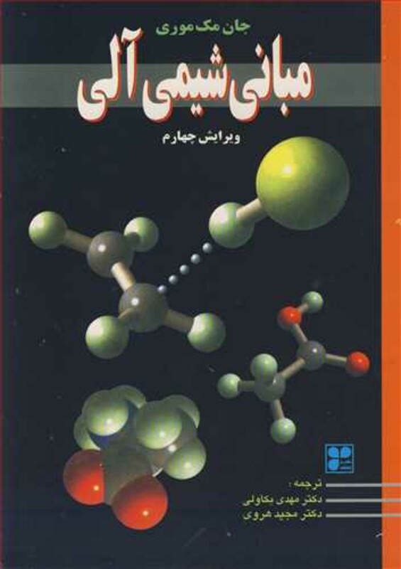 کتاب مبانی شیمی آلی نشر نشر مشهد