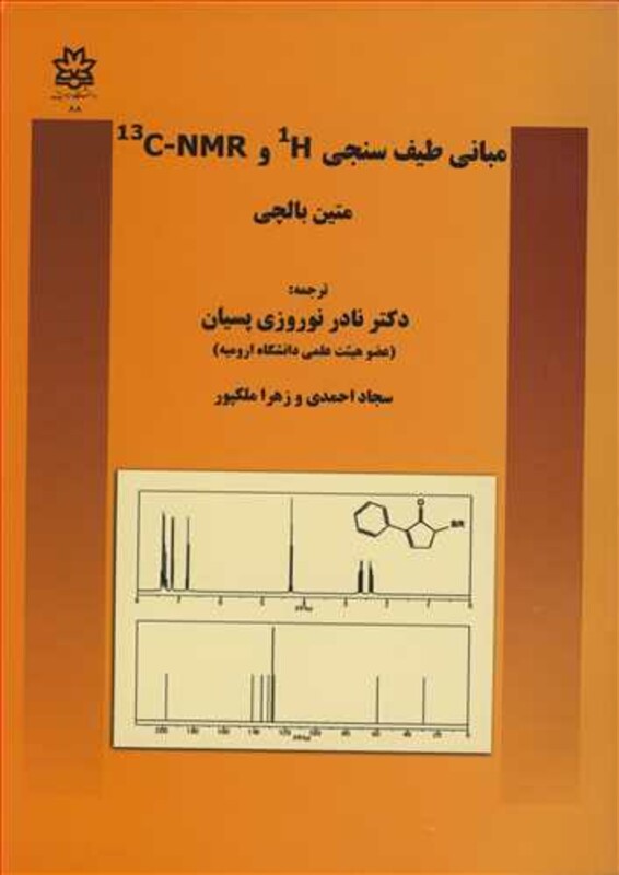 کتاب مبانی طیف سنجی H و C-NMR