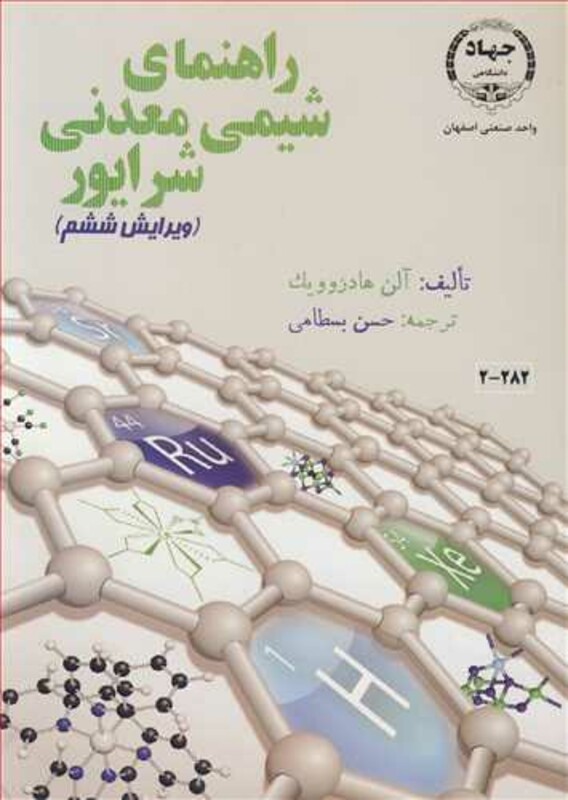 کتاب راهنمای شیمی معدنی شرایور