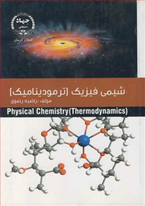 کتاب شیمی فیزیک نشر جهاد دانشگاهی استان کرمان