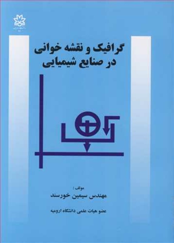 کتاب گرافیک و نقشه خوانی در صنایع شیمیایی