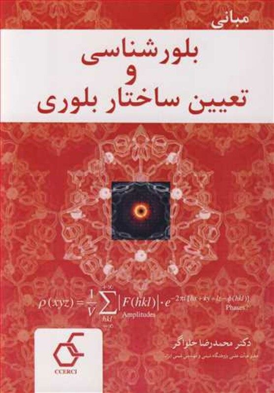 مبانی بلورشناسی و تعیین ساختار بلوری