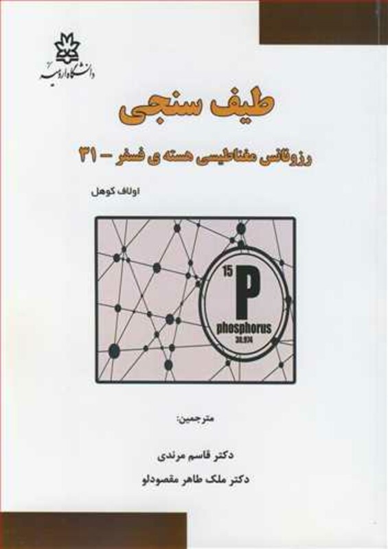 کتاب طیف سنجی رزونانس مغناطیسی هسته فسفر-31