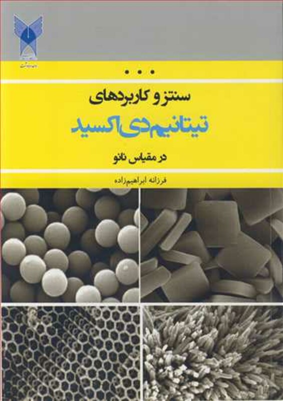 کتاب سنتزو کاربردهای تیتانیم دی اکسید در مقیاس نانو