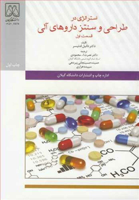 کتاب استراتژی در طراحی و سنتز داروهای آلی قسمت اول