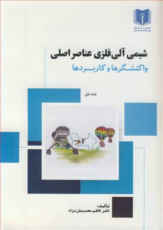 کتاب شیمی آلی فلزی عناصر اصلی 1