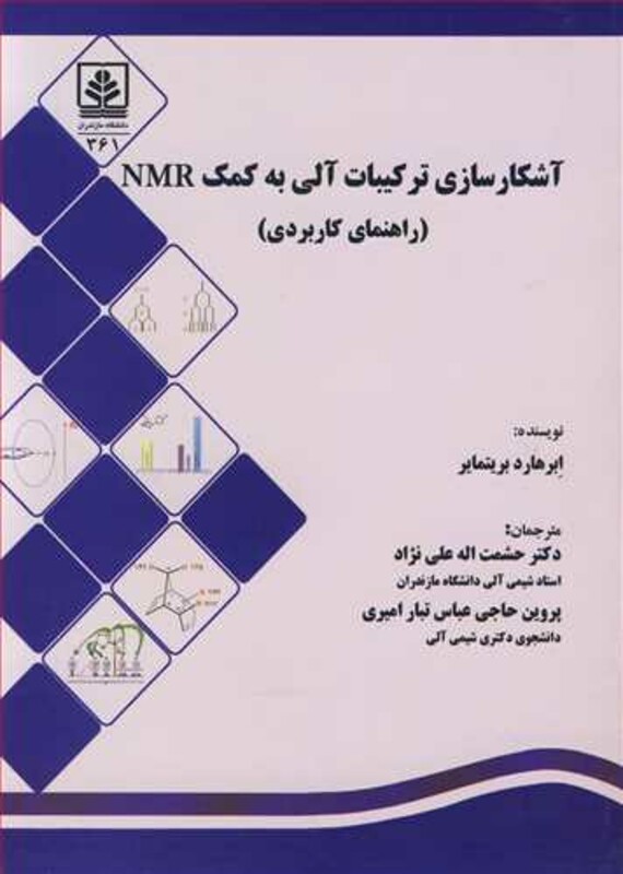 کتاب آشکارسازی ترکیبات آلی به کمک NMR