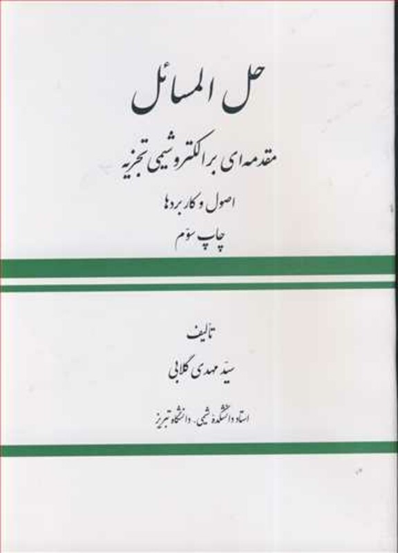 کتاب حل المسائل مقدمه ای برالکتروشیمی تجزیه