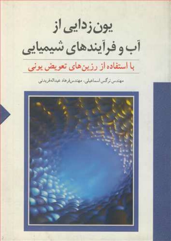 کتاب یون زدایی از آب و فرآیندهای شیمیایی با استفاده از رزین های تعویض یونی