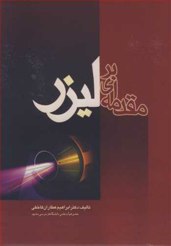 کتاب مقدمه ای بر لیزر