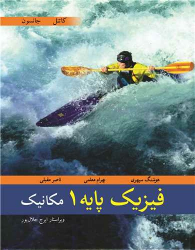 کتاب فیزیک پایه 1 مکانیک