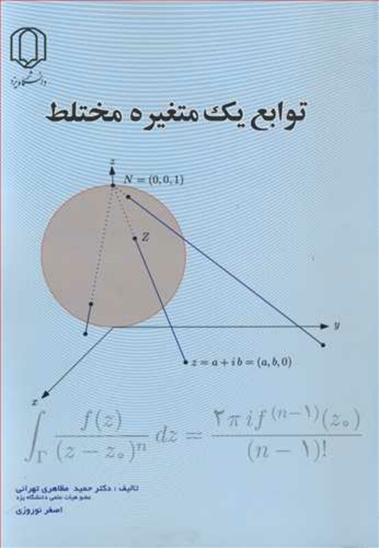 کتاب توابع یک متغیره مختلط