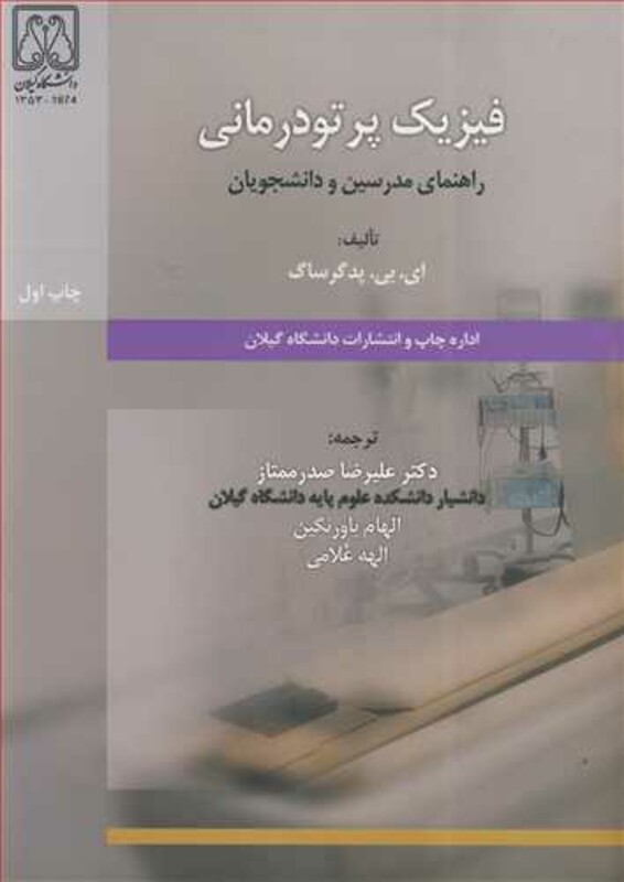 کتاب فیزیک پرتودرمانی راهنمای مدرسین و دانشجویان