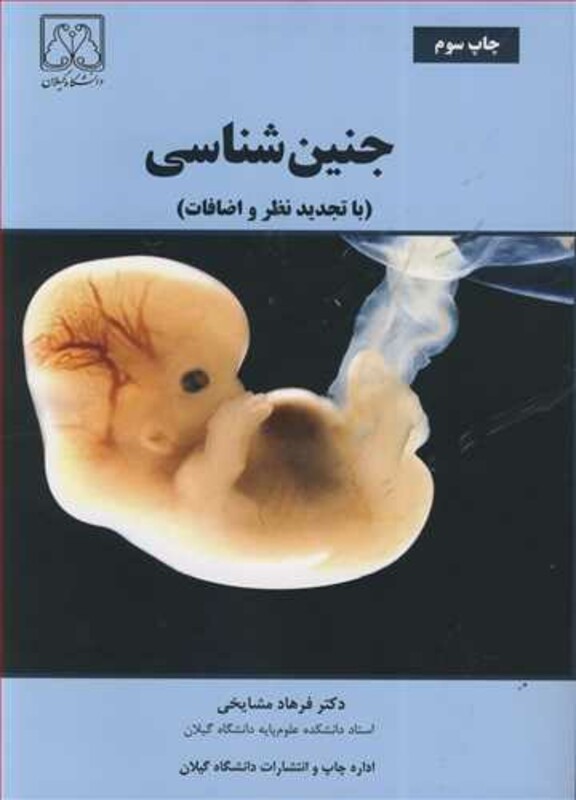 کتاب جنین شناسی نشر دانشگاه گیلان
