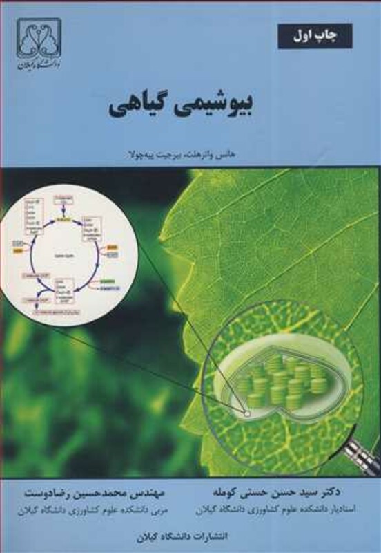 کتاب بیوشیمی گیاهی نشر دانشگاه گیلان