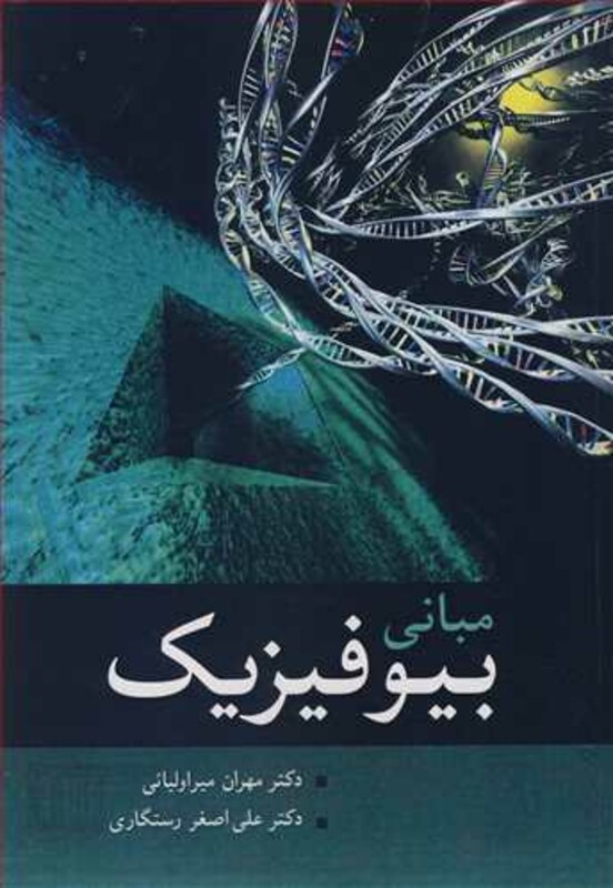 مبانی بیوفیزیک نشر آییژ