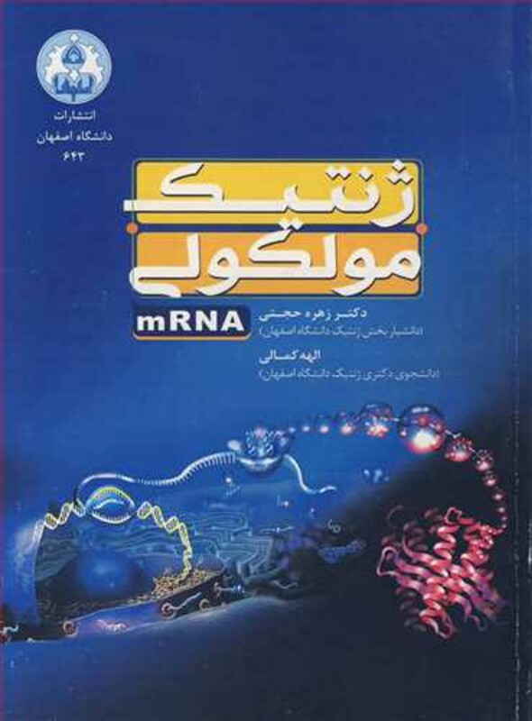کتاب ژنتیک مولکولی mRNA