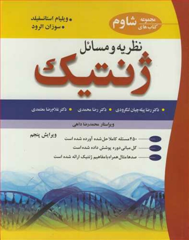 کتاب نظریه و مسایل ژنتیک