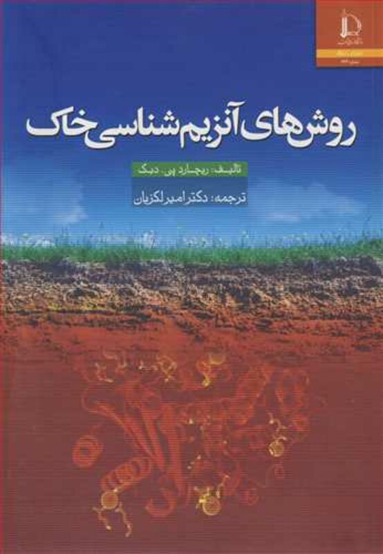 کتاب روش های آنزیم شناسی خاک