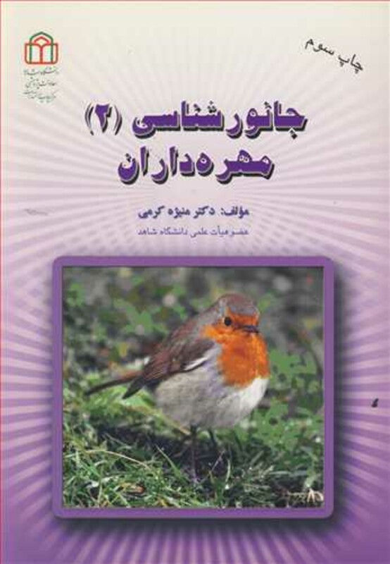 کتاب جانورشناسی نشر دانشگاه شاهد