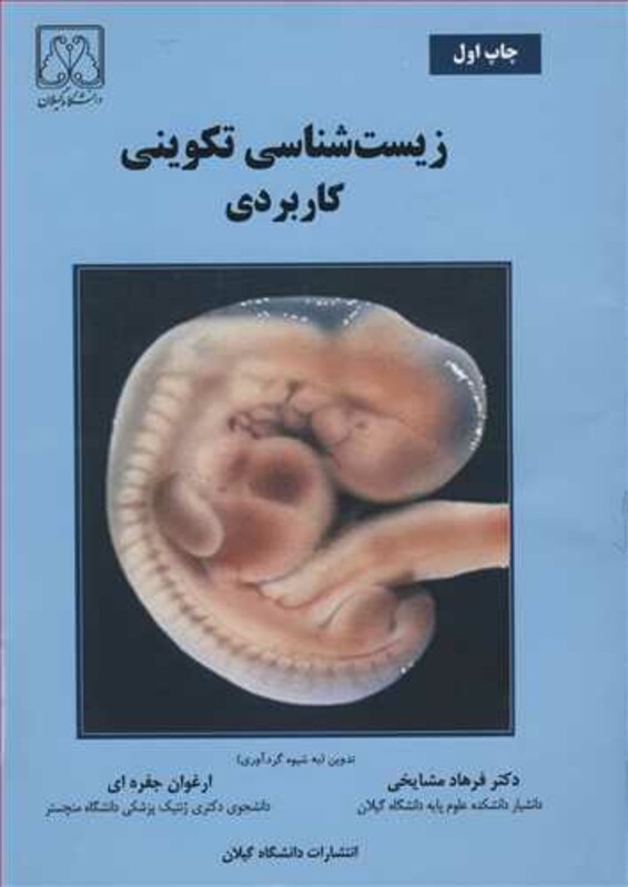 کتاب زیست شناسی تکوینی کاربردی