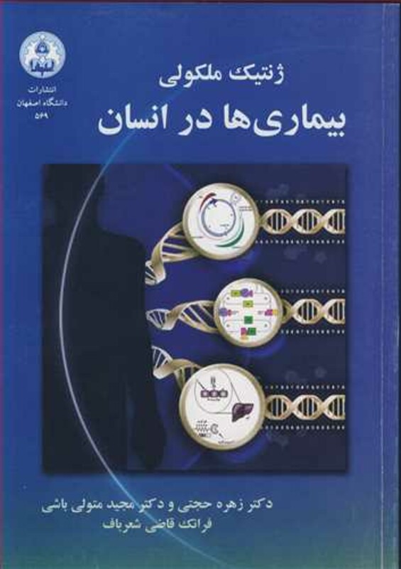 کتاب ژنتیک ملکولی بیماری ها در انسان