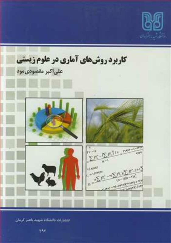 کتاب کاربرد روش های آماری در علوم زیستی