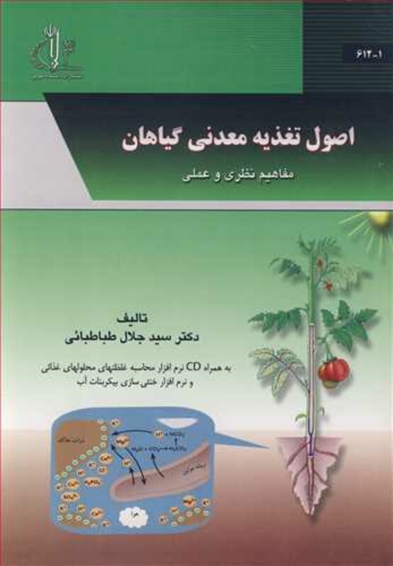 کتاب اصول تغذیه معدنی گیاهان مفاهیم نظری و عملی