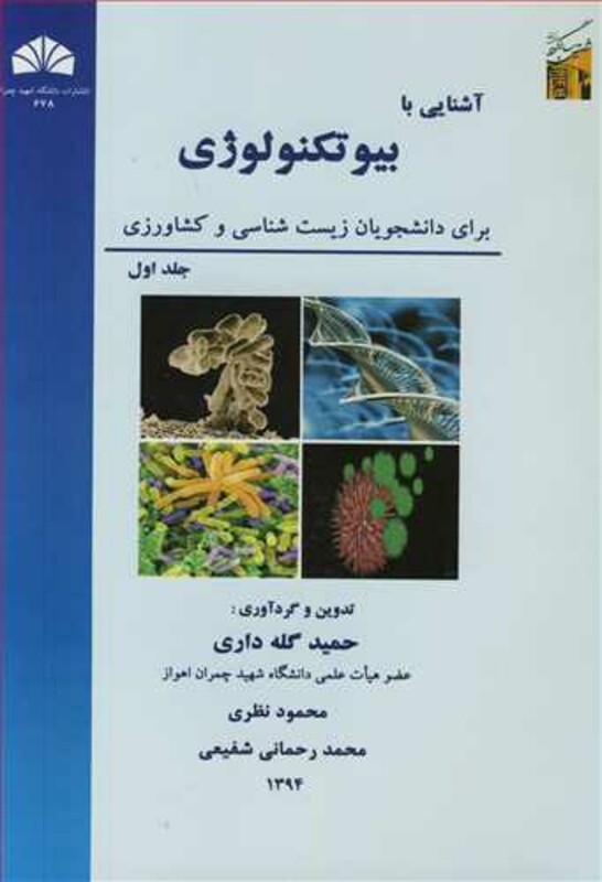 کتاب آشنایی با بیوتکنولوژی 1
