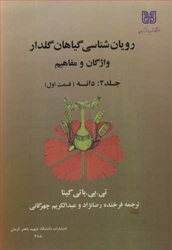 کتاب رویان شناسی گیاهان گلدار 2
