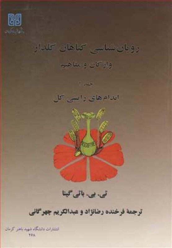 کتاب رویان شناسی گیاهان گلدار 1