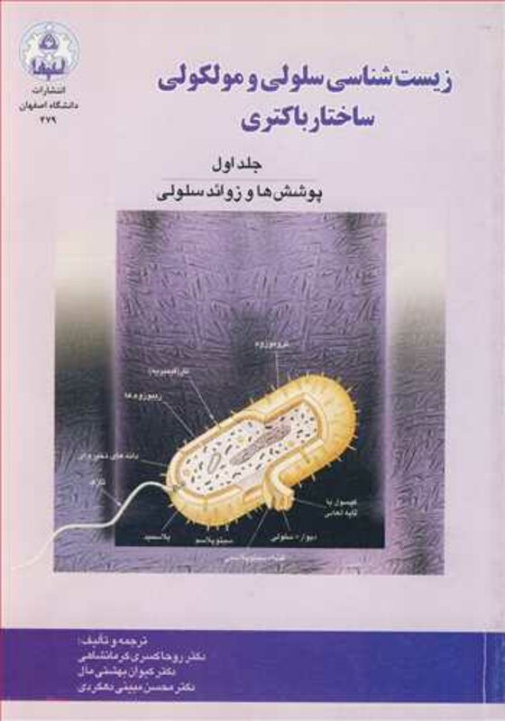 کتاب زیست شناسی سلولی و مولکولی ساختار باکتری جلد1 پوشش ها و زوائد سلولی