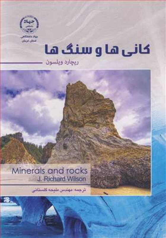 کتاب کانی ها و سنگ ها نشر جهاد دانشگاهی استان کرمان