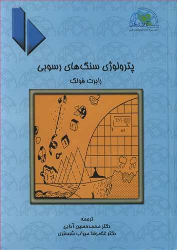 کتاب پترولوژی سنگ های رسوبی