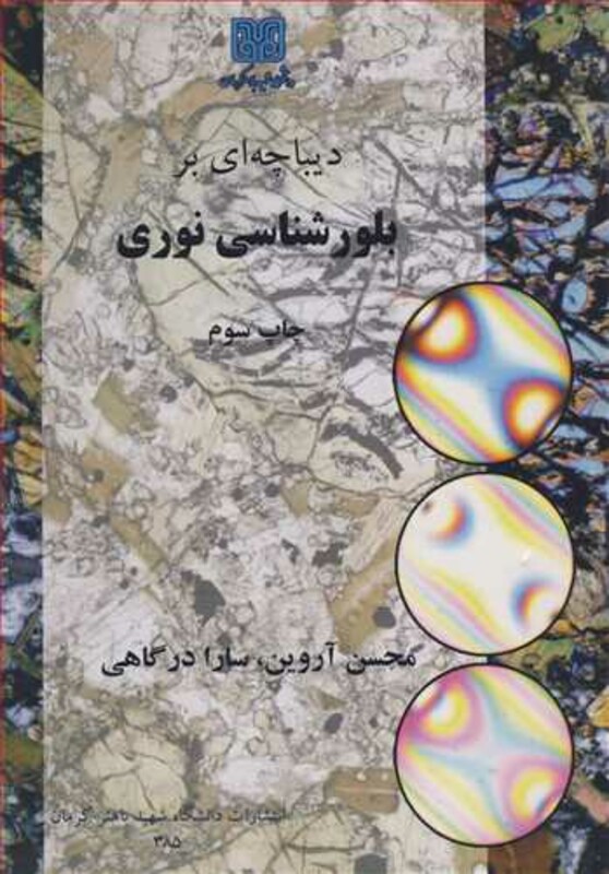 کتاب دیباچه ای بر بلورشناسی نوری