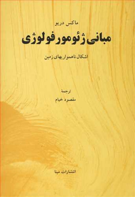 کتاب مبانی ژئومورفولوژی اشکال ناهمواریهای زمین