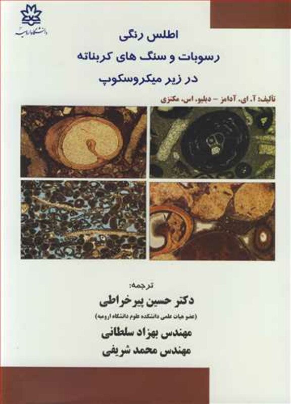 کتاب اطلس رنگی رسوبات و سنگ های کربناته