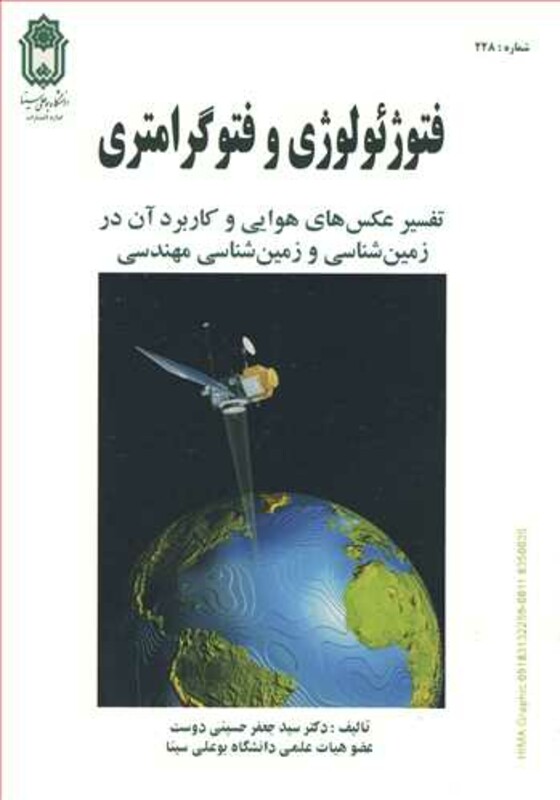 کتاب فتوژئولوژی و فتوگرامتری تفسیر عکس های هوایی و کاربرد آن در زمین شناسی و زمین شناسی مهندسی